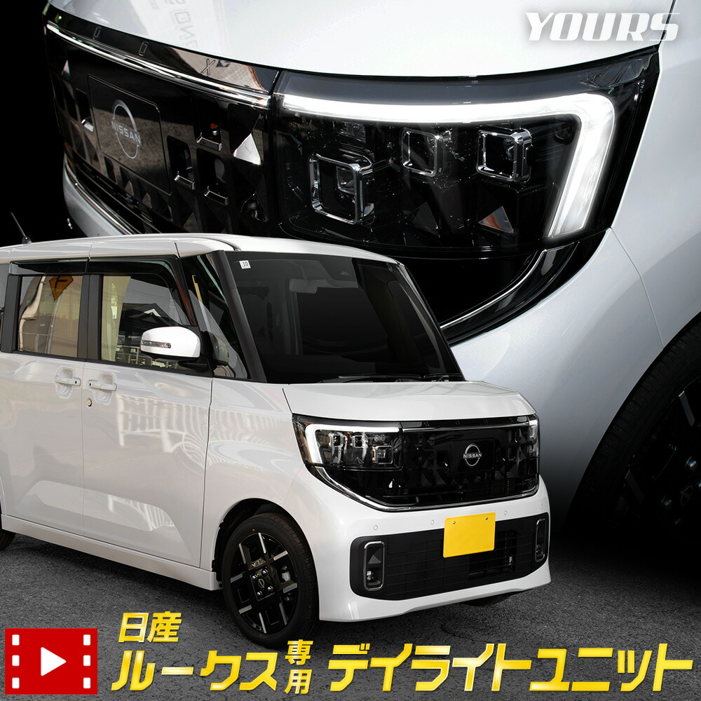 【本日10％OFF】【お買い物マラソン】ルークス 専用 LED デイライト ユニット システム ROOX LEDポジションのデイライト化！ デイライト ポジション 車幅灯 LED ハイウェイスター ニッサン NISSAN 日産 [5]-1｜Auto shop ユアーズ