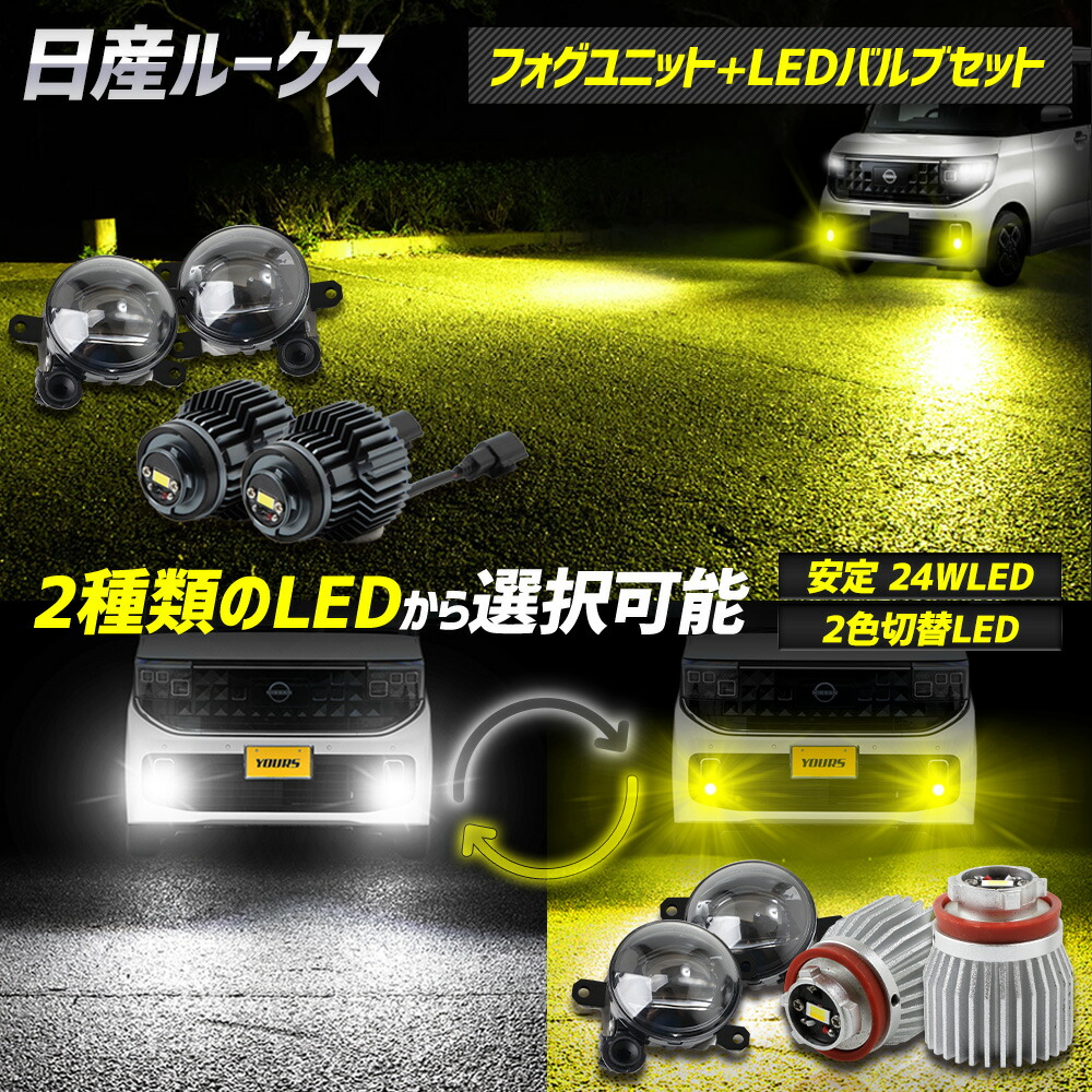 【本日10%OFF！】【20時から20%OFF！】[予]ルークス専用 フォグランプユニット + LEDバルブ [24Wホワイト/イエロー or 2色切替]セット ホワイト イエロー フォグランプ ROOX ユアーズ YOURS パーツ アクセサリー ドレスアップ 日産 NISSAN [8]