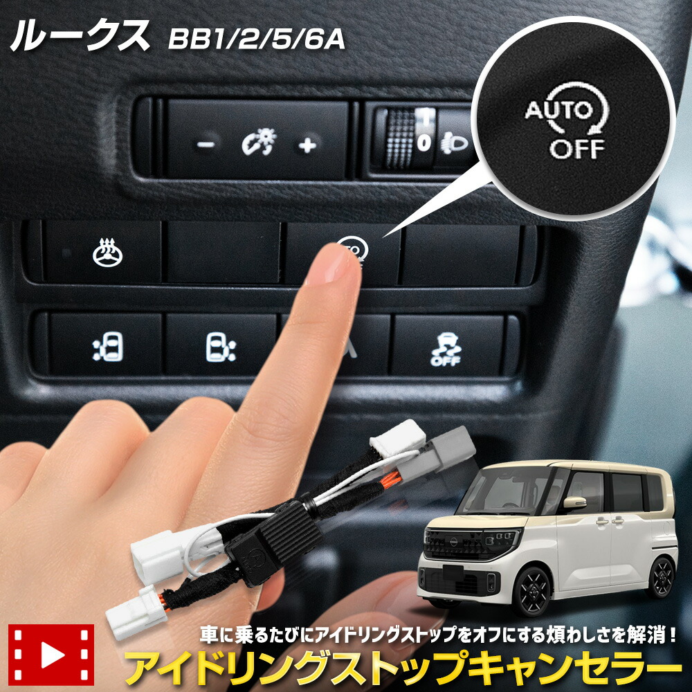 【本日10%OFF！】【20時から20%OFF！】新型 ルークス BB1/2/5/6A 専用 アイドリングストップキャンセラー ROOX 簡単取付 カプラーオン アイドリングストップOFF メモリー機能 記憶機能 車検対応 純正復帰 アイスト 日産 NISSAN [2] 5,023円