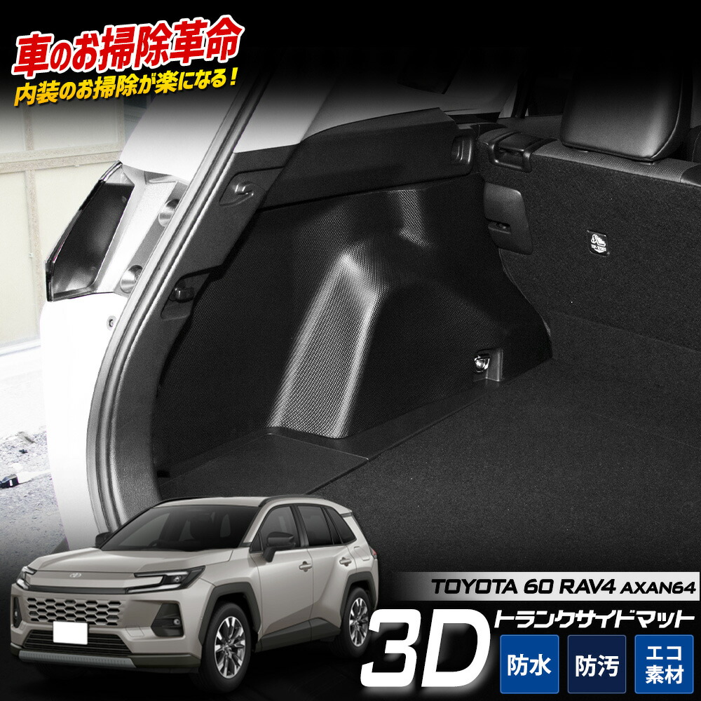 【楽天市場】【事前告知! 23日は4時間限定25％OFF!】新型 RAV4 AXAN64 専用 3D トランク サイド マット 立体マット ...
