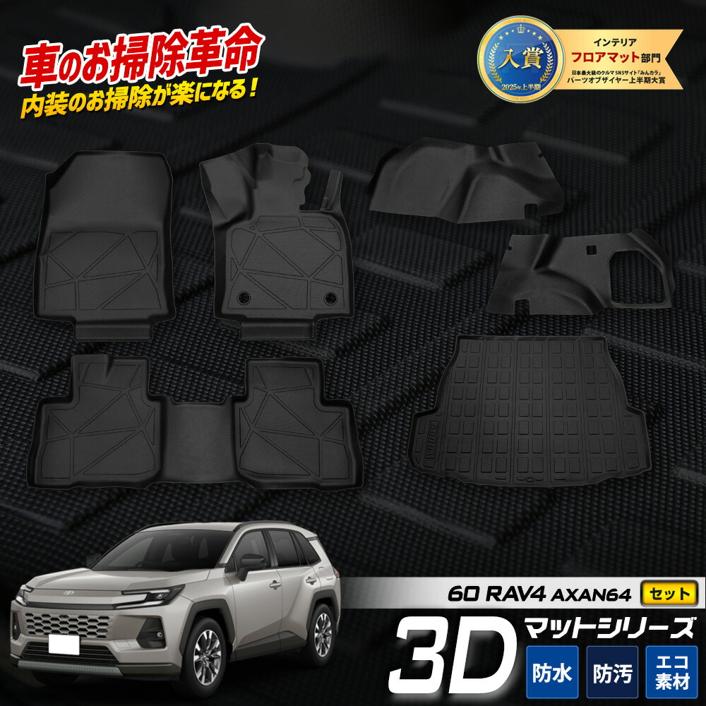 【事前告知! 18日は18％OFF!】[予約] 新型 RAV4 AXAN64 専用 3Dマット セット ペダルマット マット下マット トランク サイド 側面 2列目 フロアマット 運転席 助手席 ラゲージ ラゲッジ 60 60系 ラブフォー ラヴフォー 立体マット パーツ TOYOTA トヨタ [7]A