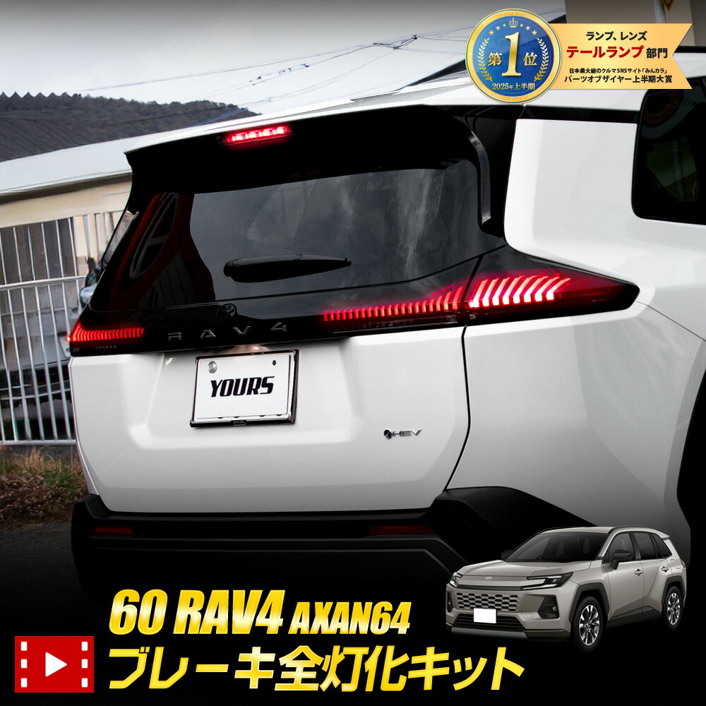 【本日10％OFF！】【サンデーセール】新型 60系 RAV4 AXAN64 専用 ブレーキ全灯化キット LED 全灯化 ブレーキ 60 ラブフォー ラヴフォー イルミ テールランプ カスタム パーツ アクセサリー ドレスアップ TOYOTA トヨタ [5]-1