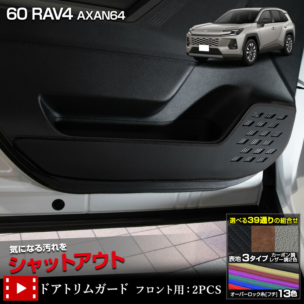 【本日10％OFF！】【市場の日】新型 60系 RAV4 AXAN64 専用 ドアトリムガード フロント用 2PCS 選べる3タイプ［カーボン調／ブラックレザー調／ブラウンレザー調］糸は13色から選べる キックガード 縫製 保護 60 ラブフォー ラヴフォー TOYOTA トヨタ [5]-2
