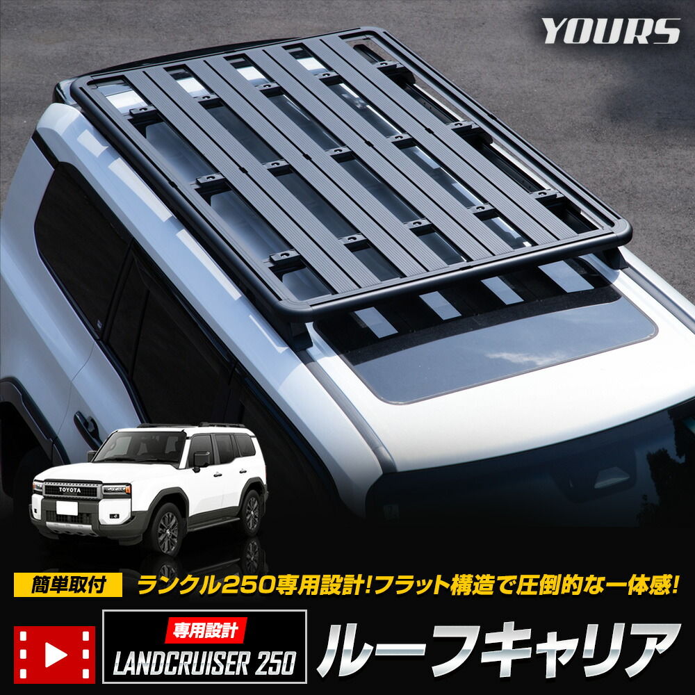 【本日5％OFF！】【お買い物マラソン】[予約]トヨタ ランドクルーザー 250 専用 ルーフキャリア アウトドア レジャー カスタム カスタムパーツ 天井 レジャー 作業道具 外装パーツ SUV トヨタ TOYOTA [7]