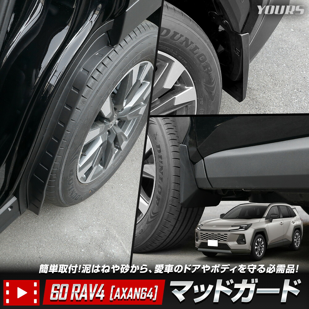 【事前告知! 18日は18％OFF!】[予約]60系 RAV4 [AXAN64] 専用 マッドガード 保護 傷防止 外装 泥よけ ドアガード スプラッシュガード フェンダーカバー カスタム ドレスアップ トヨタ TOYOTA ラヴフォー ラブフォー [7]