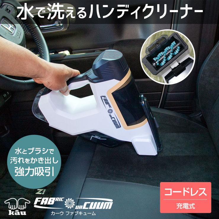 【事前告知4日は4時間限定25％OFF】車内清掃 水洗いフロアマット カーシート 布製品クリーナー　ハンディクリーナー 《ファブキューム》絨毯 カーペット ソファー ハンディクリーナー 車用 家庭用[2]画像
