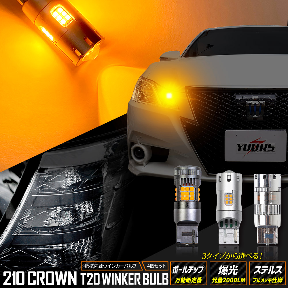 【本日10%OFF！】【10日は20%OFF！】210系 クラウン 適合 LED ウインカー 抵抗内蔵 4個/1set ステルスバルブ 【驚異の明るさ！2000LM 】【車検対応 】【視認性抜群 】アンバー CROWN トヨタ TOYOTA [1]
