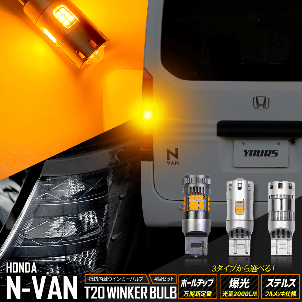 【本日10%OFF！】【10日は20%OFF！】N-VAN 適合 ウインカー 4個/1set ボールチップバルブ 爆光2000LMバルブ ステルスバルブ ウィンカー ドレスアップ カスタム パーツ アクセサリー アンバー HONDA ホンダ [1]