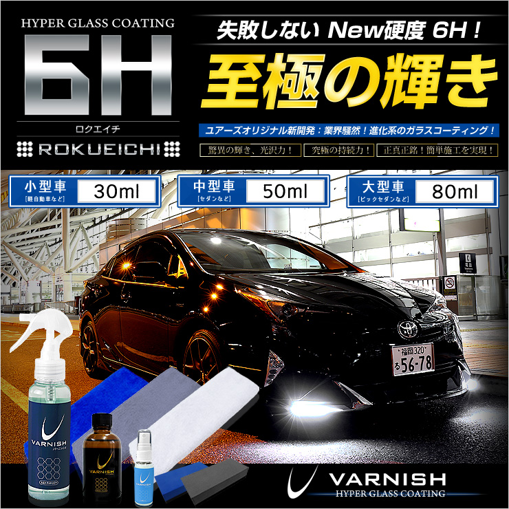 楽天市場 Rsl あす楽対応 ユアーズ 最新ガラスコーティング 6h ロクエイチ 中型車用 50ml 遂にあのガラスコーティングを超えた 超撥水 至極の輝きで光沢が究極の持続力 送料無料 Auto Shop ユアーズ