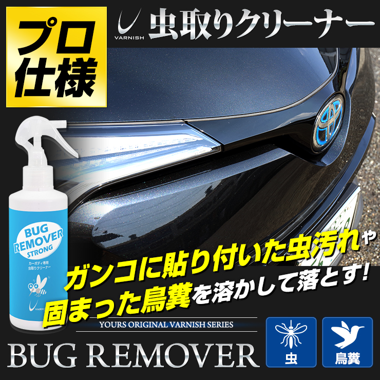 楽天市場 マラソン限定爆割クーポン配布中 バグリムーバー 250ml プロ仕様虫取り剤 カーボディ専用虫取りクリーナー 鳥のフンにも バーニッシュ 車 バイク ガラス 送料無料 2 Auto Shop ユアーズ