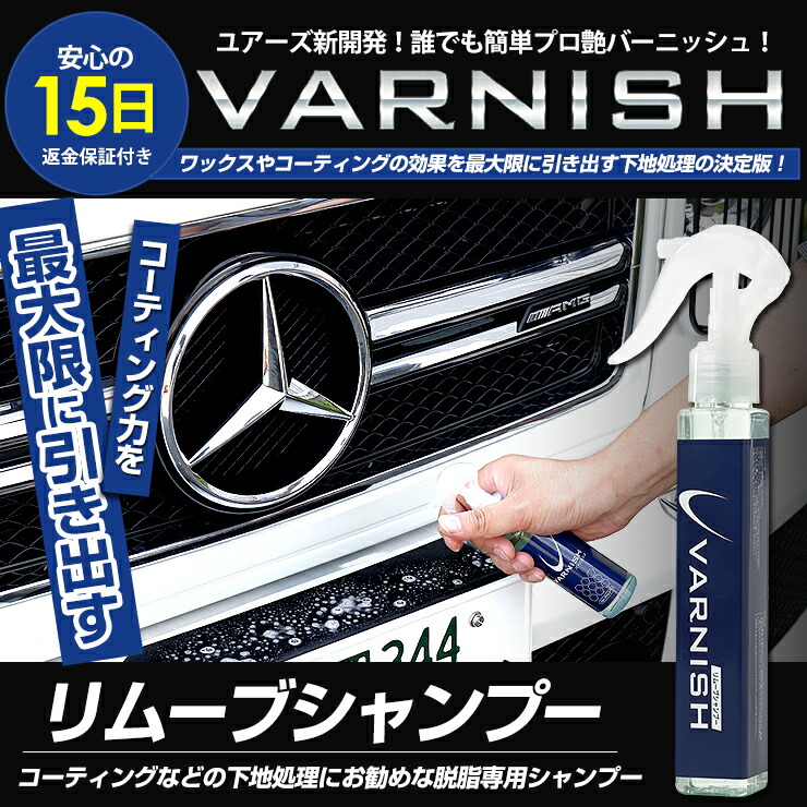 車コーティング 新開発 古いワックスや油分を徹底除去できる脱脂専用シャンプー バーニッシュ リムーブシャンプー 車コーティング 新開発 古いワックスや油分を徹底除去できる脱脂専用シャンプー バーニッシュ リムーブシャンプー