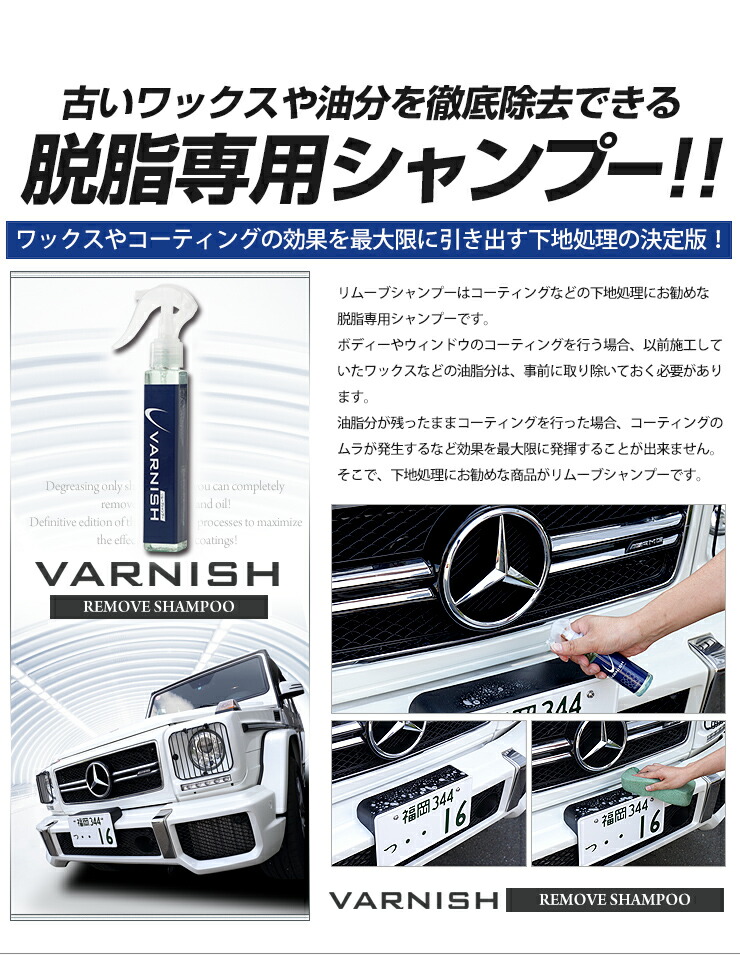 車コーティング 新開発 古いワックスや油分を徹底除去できる脱脂専用シャンプー バーニッシュ リムーブシャンプー 車コーティング 新開発 古いワックスや油分を徹底除去できる脱脂専用シャンプー バーニッシュ リムーブシャンプー