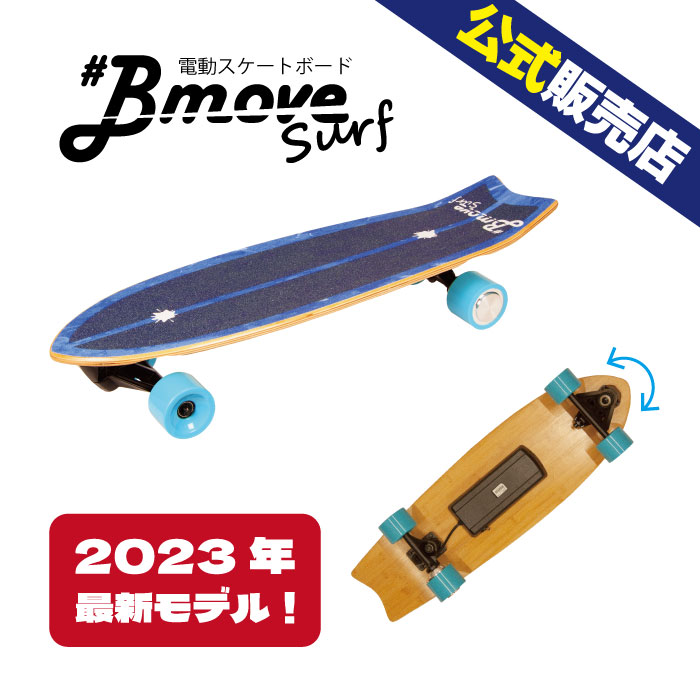 楽天市場】【送料無料】Bmove（ビームーブ）電動スケボー 電動スケート  