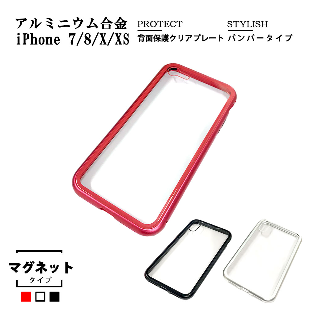 楽天市場 スマホケース Iphoneケース マグネット バンパーケース アルミバンパー 簡単着脱 秒速装着 背面パネル ワイヤレス充電 耐衝撃 傷防止 Iphone7 Iphone7plus Iphone8 Iphone8plus Iphonex Iphonexs ａｔ ｚ