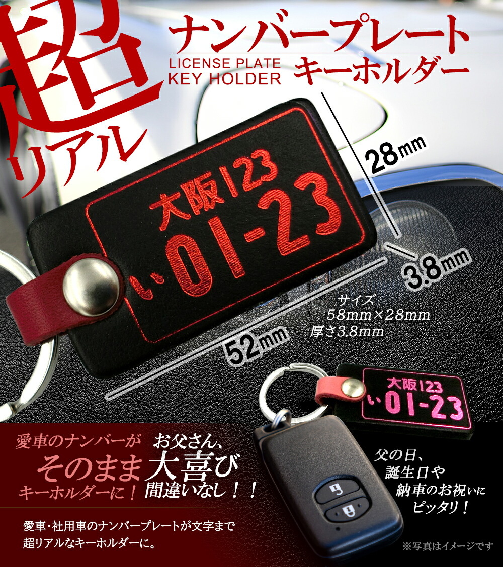 楽天市場 父の日メッセージ入りギフトボックス付き 本革 ナンバープレート キーホルダー メタリック刻印 クール スタイリッシュ 車 おしゃれ プレゼント キーリング 都道府県 軽自動車 バス タクシー 商業対応 社用車 タクシー バス ストラップ ナンバー 車 記念品