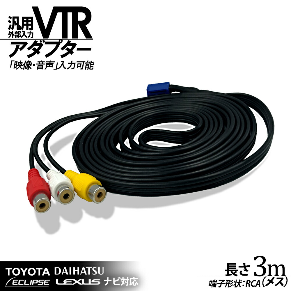 楽天市場 外部入力 Rca メス Vtrアダプター Avn339m 地デジ Dvd ビデオ ゲーム 接続 全長3m 映像 音声 の入力を可能にする配線キット トヨタ ダイハツ イクリプス Kw 1275a相当 ａｔ ｚ