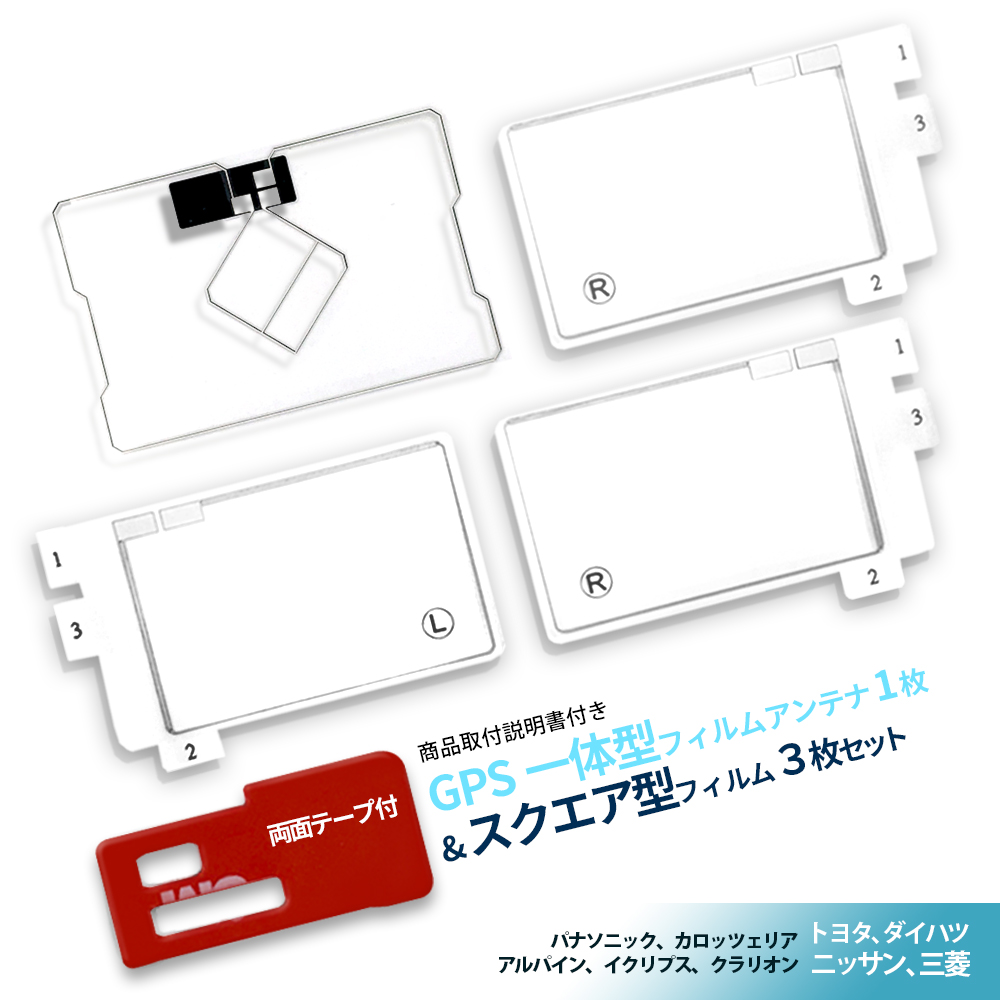 期間限定送料無料 GPS一体型フィルムアンテナ 地デジ イクリプス ガラス 両面テープ 左右