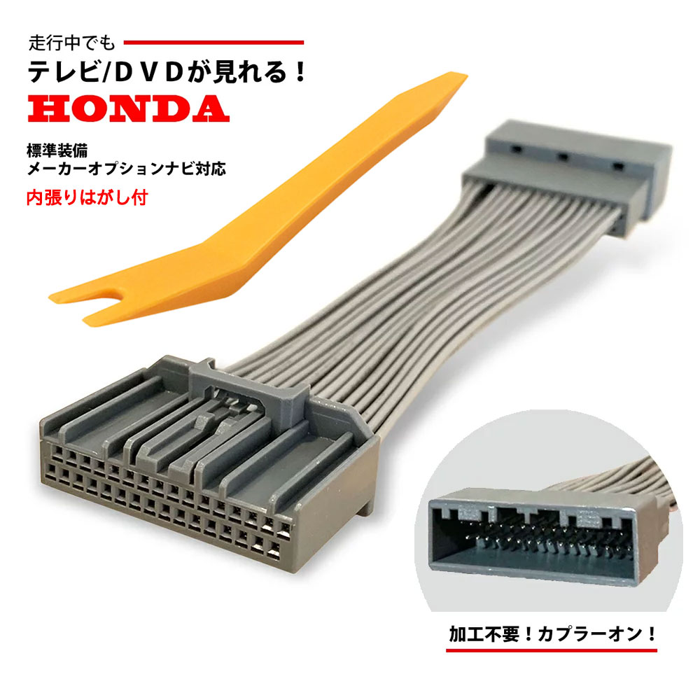 楽天市場 内張りはがし付き 専用取説付き ホンダ 走行中にテレビが見れる フィット ハイブリッド Gk3 Gk4 Gk5 Gk6 Gp5 Gp6 H29 7 R2 2 加工不要 カプラーオン Tv キット メーカーオプション ナビ キャンセラー ジャンパー ハーネス 車種別 取扱説明書 カー