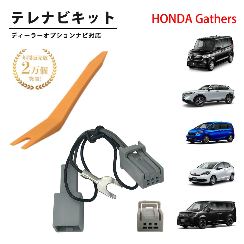 楽天市場 Honda ホンダ Gathers 22年モデル Vxu 227nbi 純正ナビ 対応 走行中 テレビが見れる ナビ操作ができる テレビ Tv ナビ キット 走行中tvが見れる Tv ナビ キャンセラー ギャザーズ ディーラーオプションナビ ギャザズ 解除 ａｔ ｚ