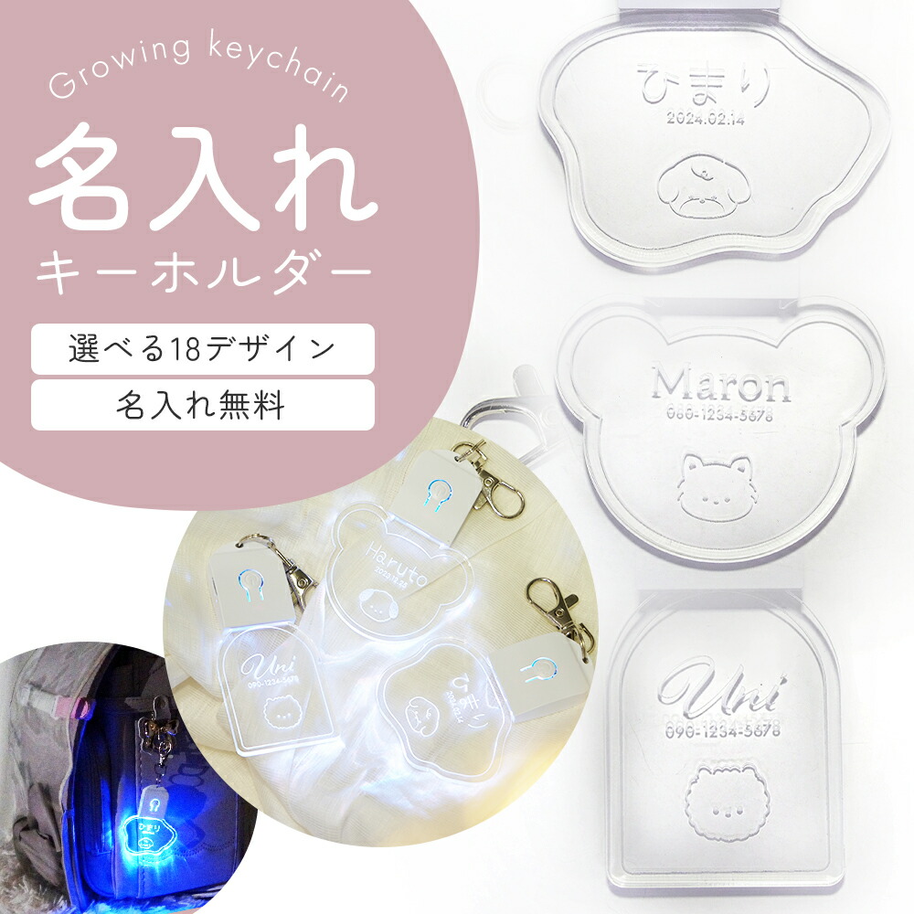 楽天市場】光る キーホルダー 名入れ 名前入り 通学 ランドセル LED