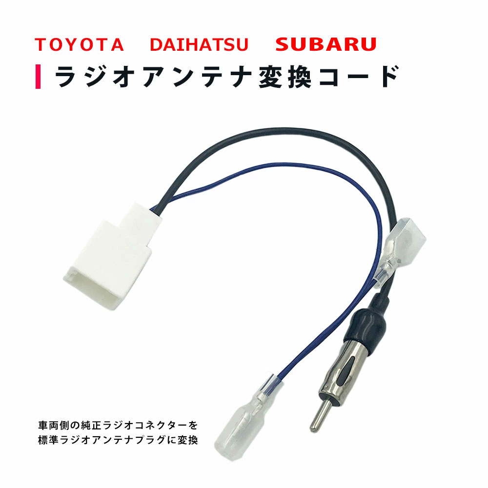 楽天市場 トヨタ ラジオアンテナ変換コード プリウス H27 12 H30 12 Toyota 市販ナビ 取り付け ナビ配線 変換 取付 ａｔ ｚ