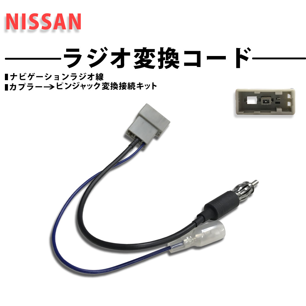 楽天市場 ラジオ変換アダプター プレサージュ H18 05 H21 08 ラジオ アンテナ 変換 アダプター コード ケーブル 取付 配線 Nissan ニッサン オーディオ ａｔ ｚ