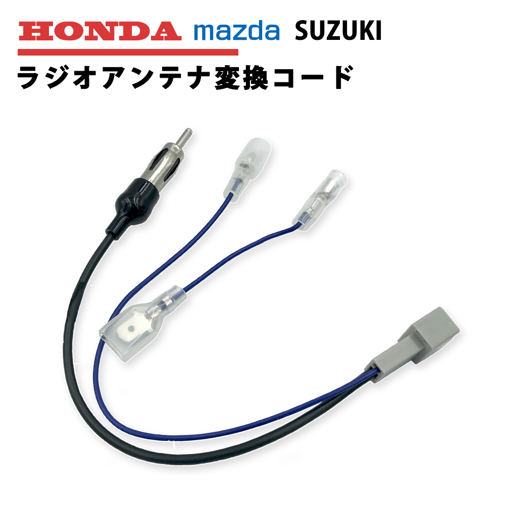 楽天市場 ラジオアンテナ変換コード ホンダ フリード フリードスパイク H 5 H28 9 ラジオ アンテナ 変換 コード Honda ナビ 市販ナビ 社外ナビ 取付 ナビ配線 ａｔ ｚ