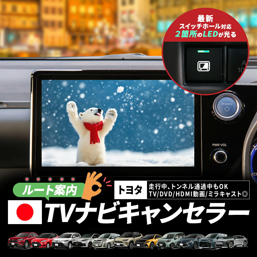 楽天市場】トヨタ TVキャンセラー TTV437B-D互換 ナビ案内対応
