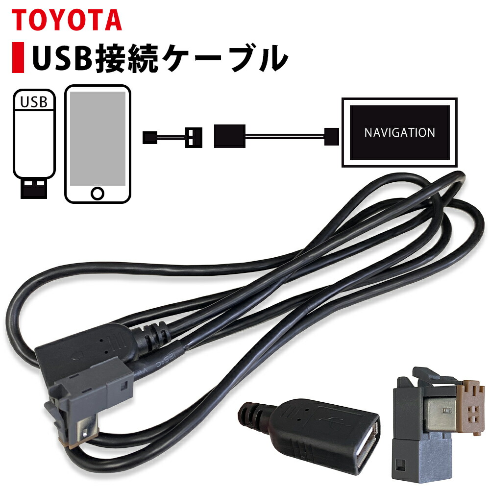 楽天市場 トヨタ 純正 ナビ と スマホ Usb 接続 コード 12年モデル Nhba X62g 用 Typeb 同等品 代替品 互換 変換 ケーブル 音楽 再生 Android Iphone 充電 スマートフォン Usbメモリ内の Mp3 Wma 再生可能 タイプb Bタイプ アイフォン アンドロイド ドライブ中