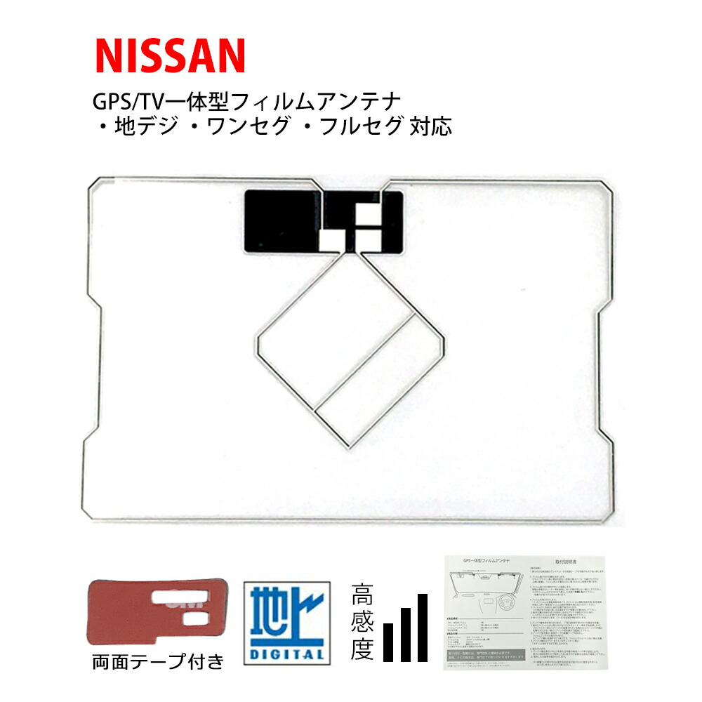 楽天市場】GPS一体型 フィルムアンテナ 日産 【MC315D-A】 NISSAN 