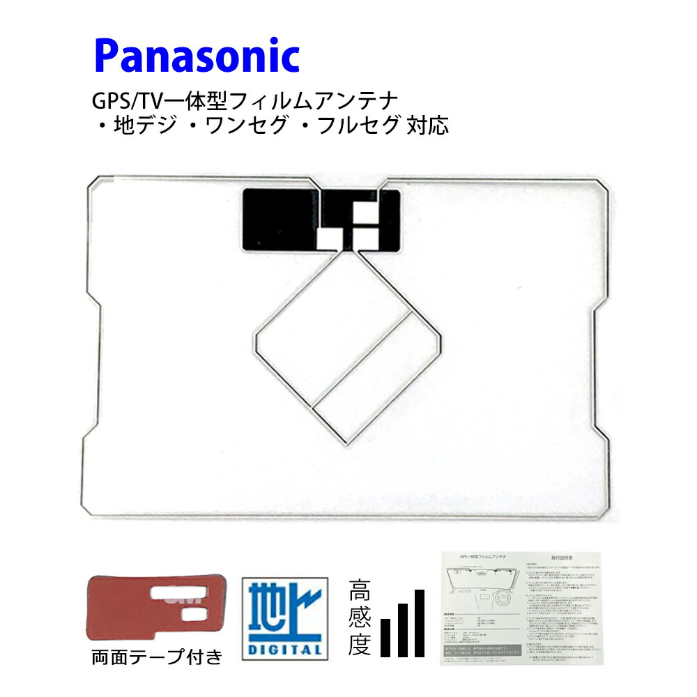 パナソニック　Panasonic テレビアンテナ•フィルムGPSアンテナセット パナソニックPanasonicテレビアンテナ•フィルムGPSアンテナセット