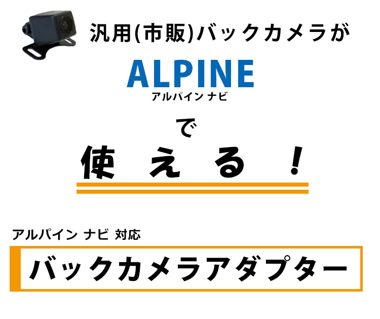 期間限定の激安セール バックカメラ アダプター アルパイン 変換 接続 ケーブル コネクター リアカメラハーネス リア カメラー モニター ハーネス  端子 ALPINE toothkind.com.au