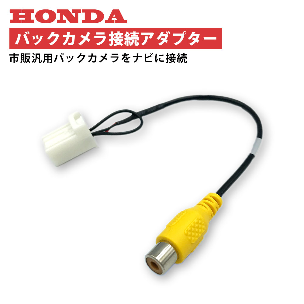 楽天市場 バックカメラ アダプター ホンダ Vxm 128vsx 変換 接続 ケーブル コネクター リアカメラハーネス リア カメラー モニター ハーネス 端子 Honda ａｔ ｚ