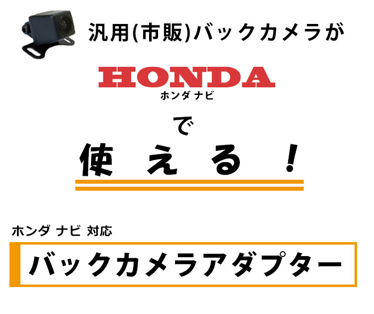 楽天市場 バックカメラ アダプター ホンダ Vxm 128vsxi 変換 接続 ケーブル コネクター リアカメラハーネス リア カメラー モニター ハーネス 端子 Honda ａｔ ｚ