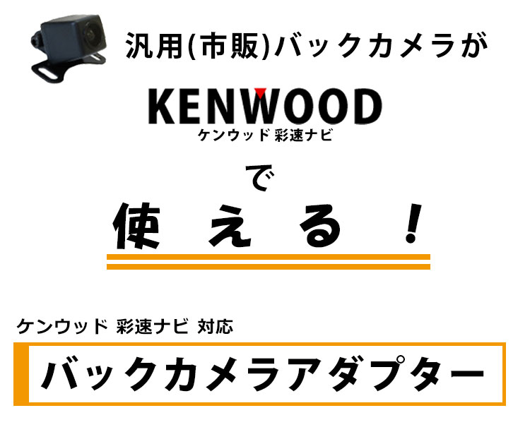 楽天市場 ケンウッド バックカメラ 接続 ケーブル Mdv S707l 彩速ナビ Rca変換 Ca C100 互換 Kenwood ケンウッド専用端子 リアカメラ 映像出力 変換コネクター Rch068j 同等品 ナビ カーナビ Rca アダプター 配線 コード 配線 変換 接続変換 リアカメラ ａｔ ｚ