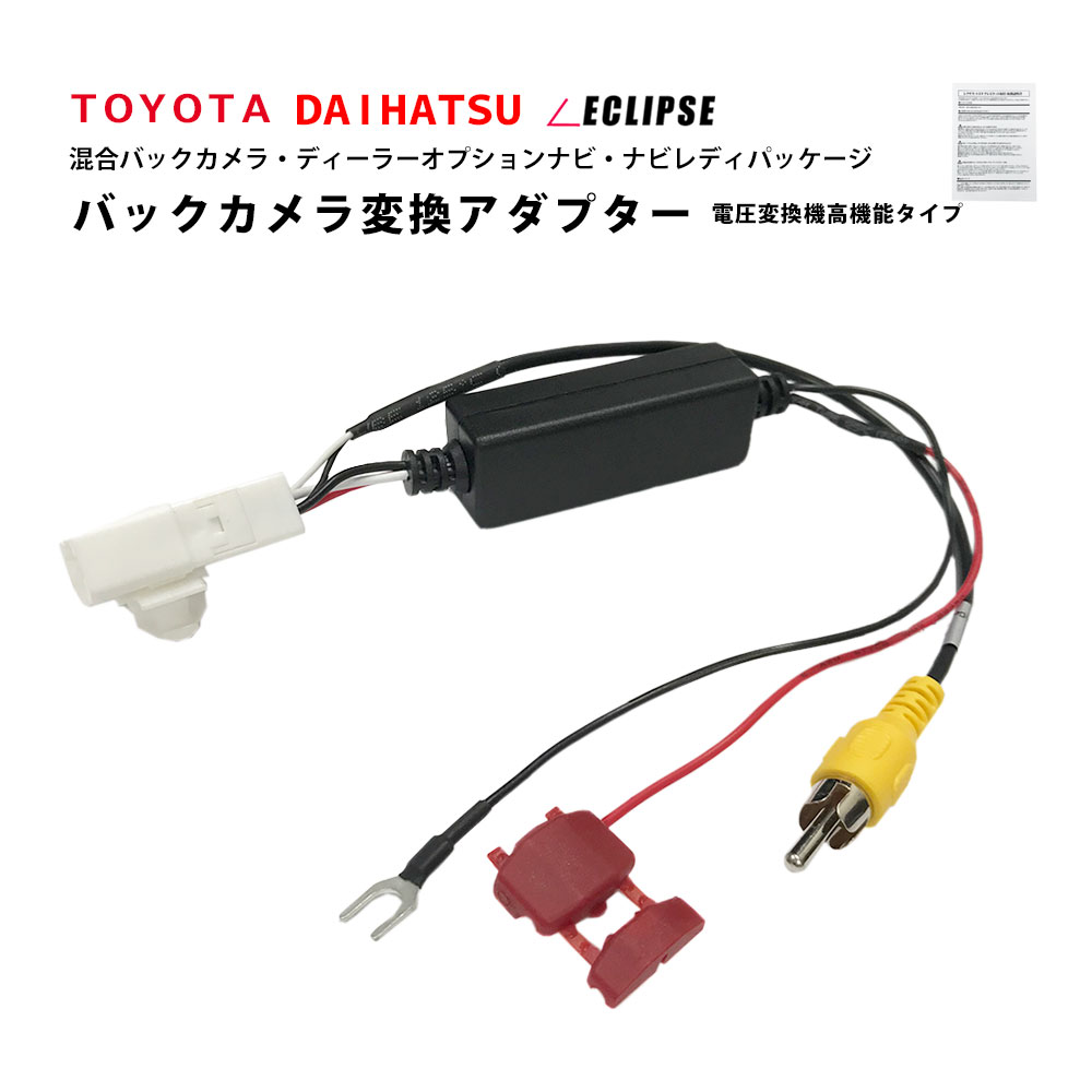 楽天市場 ダイハツ ミライース H29 5 バックカメラ変換アダプター バック連動 リバース 配線 接続ケーブル Rca003t 同機能製品 変圧 ａｔ ｚ