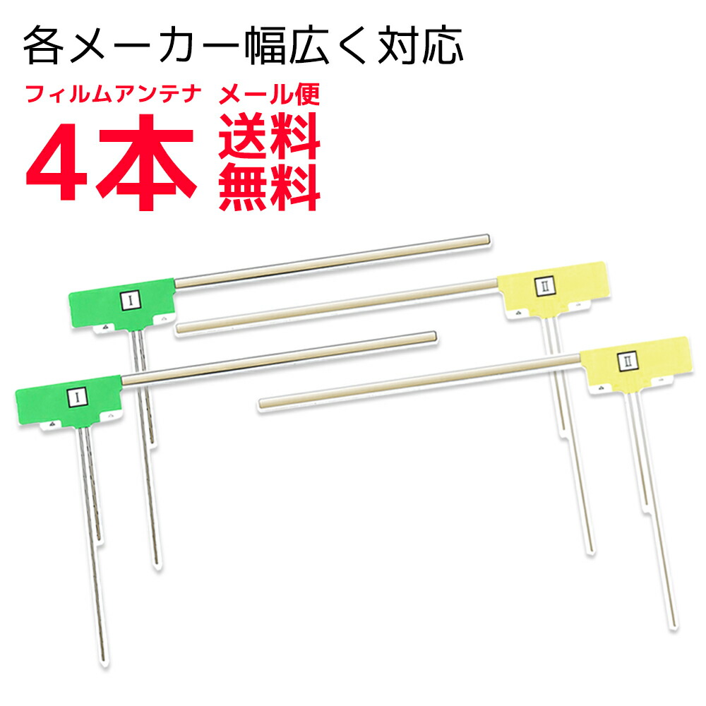 超格安一点 取付説明書付 フィルムアンテナ 4枚 フルセグ 地デジ 補修
