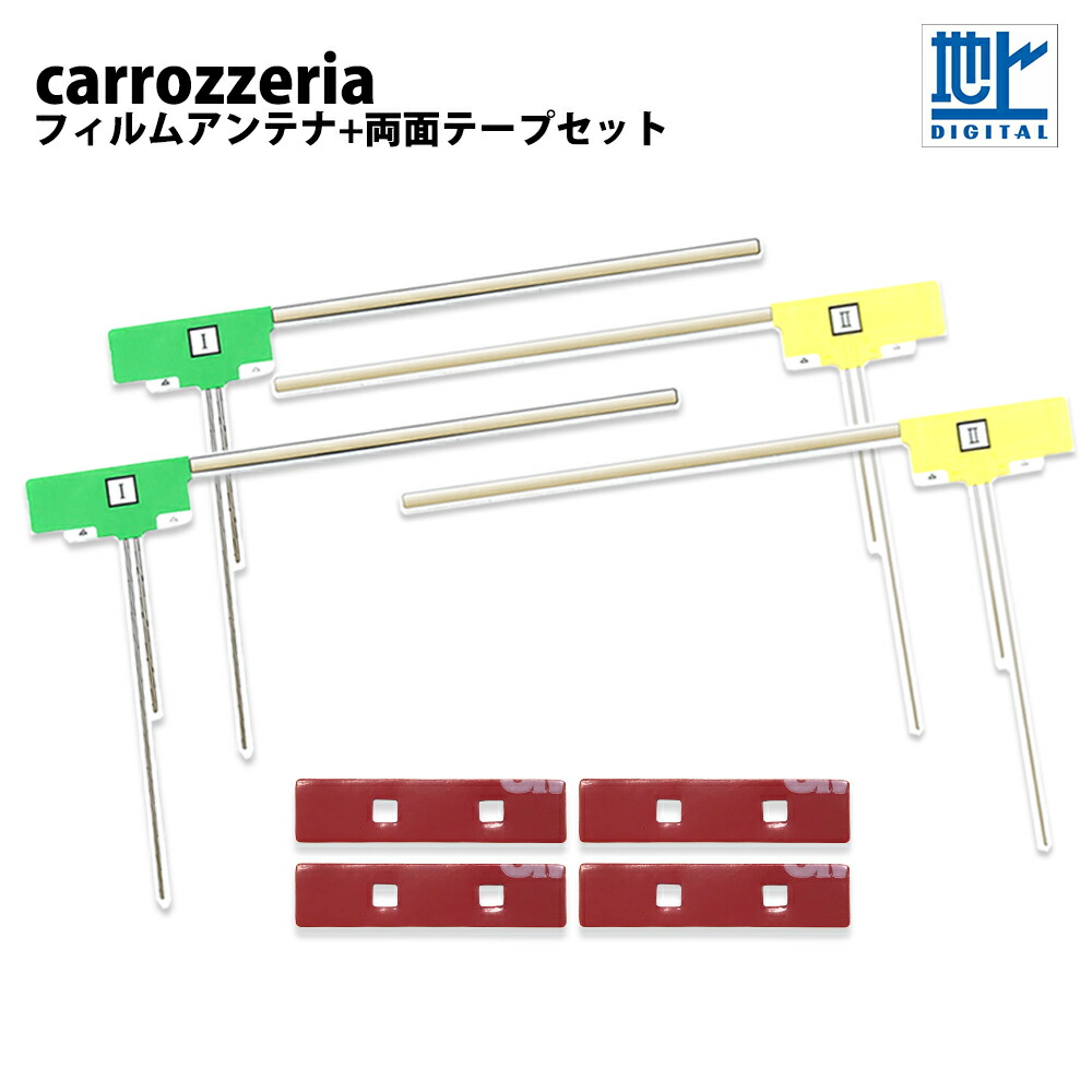 楽天市場】高感度 L型 フィルムアンテナ カロッツェリア AVIC-HRZ099 両面テープセット 左右各2枚 計4枚 両面テープ 4枚 セット 交換  補修 ワンセグ フルセグ 地デジ 汎用 4本 : ＡＴ'Ｚ