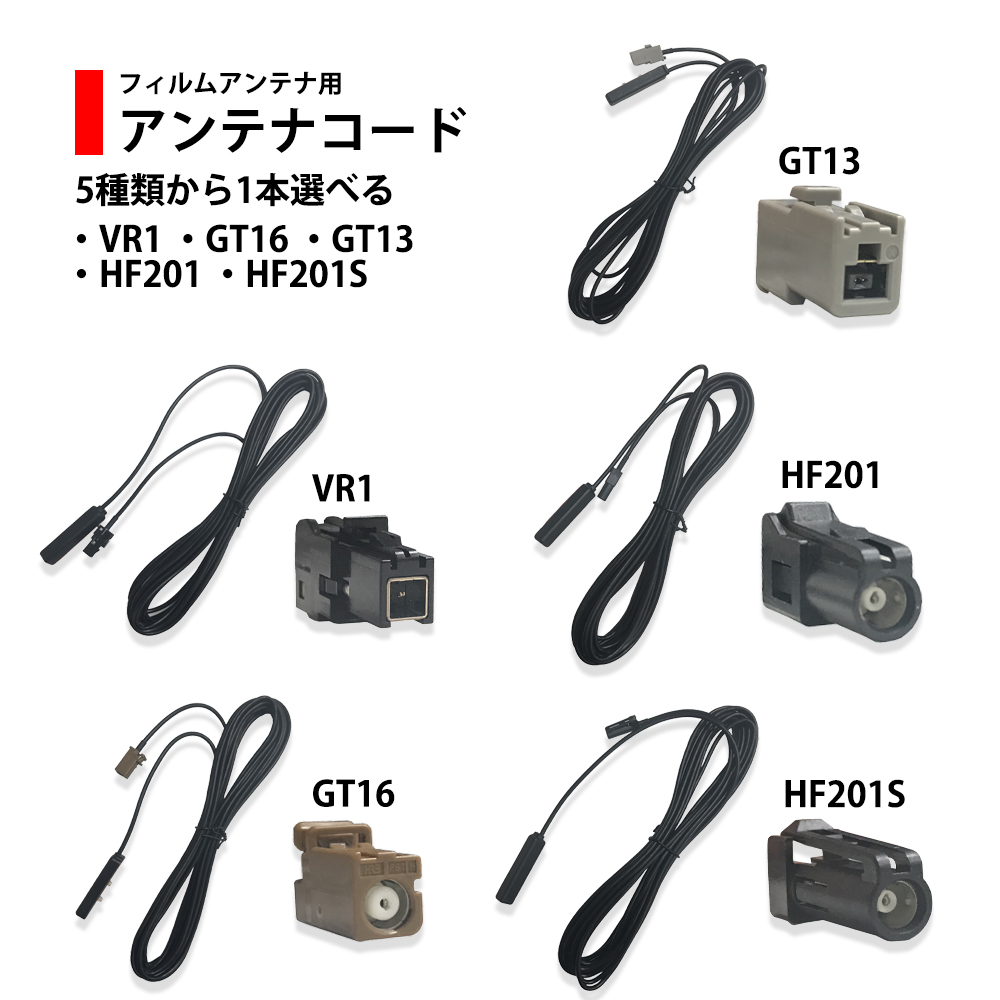 楽天市場 フィルムアンテナコード 5種類から選べる ケーブル 1本 Vr1 Gt16 Gt13 Hf1 Hf1s ブースター フィルムアンテナ ブースター部両面テープ付き コネクター カプラー カロッツェリア サイバーナビ 楽ナビ イクリプス パナソニック ケンウッド 三菱 トヨタ