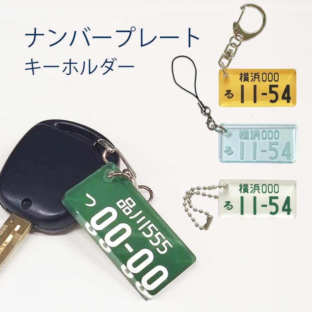 楽天市場 ナンバープレート キーホルダー 父の日 メンズ 車 おしゃれ プレゼント アクリルキーホルダー 都道府県 軽自動車 バス タクシー商業対応 社用車 タクシー バス ストラップ オリジナル ナンバー 車 クリア 記念品 販促 グッズ 営業車 ハンドメイド オーダー