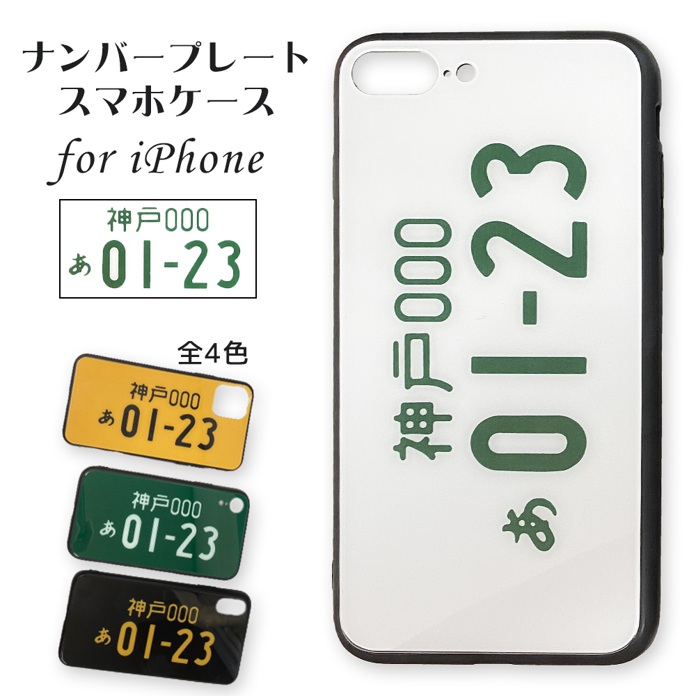 楽天市場 当店オリジナル ナンバープレート Iphone ケース 手作り ハンドメイド オーダーメイド 名入れ スマホ スマフォ スマートフォン カバー Tpu ガラスフィルム Se 第2世代 7 8 7plus 8plus 11 11pro 11promax X Xs Xr Xs Max 普通車 軽自動車 カラバリ