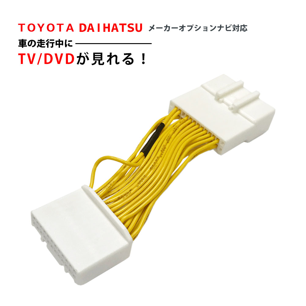 楽天市場 走行中にテレビが見れる トヨタ ヴォクシー Zrr80 85 H26 1 メーカーオプションナビ対応 純正ナビ対応 走行中 Tv テレビ キャンセラー テレビキット Tvキット テレナビキット Toyota ａｔ ｚ