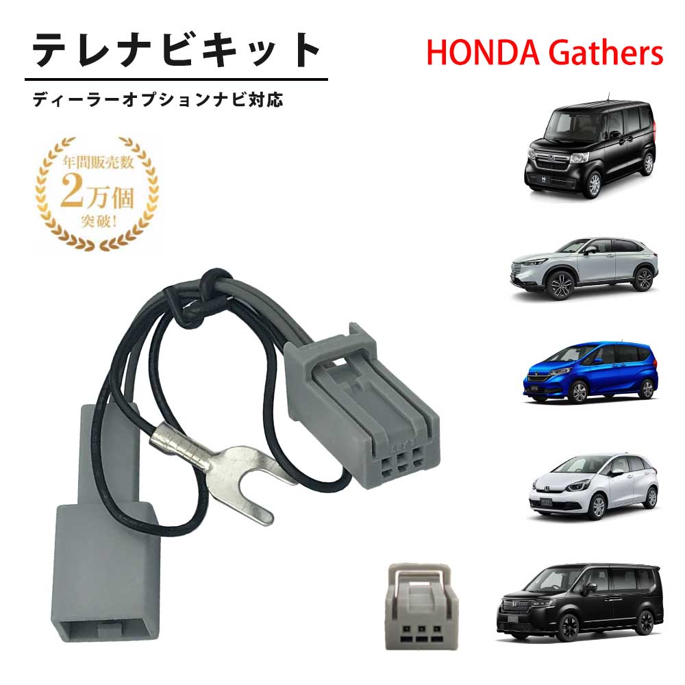 【楽天市場】ホンダ テレビキット HONDA Gathers 2014年モデル