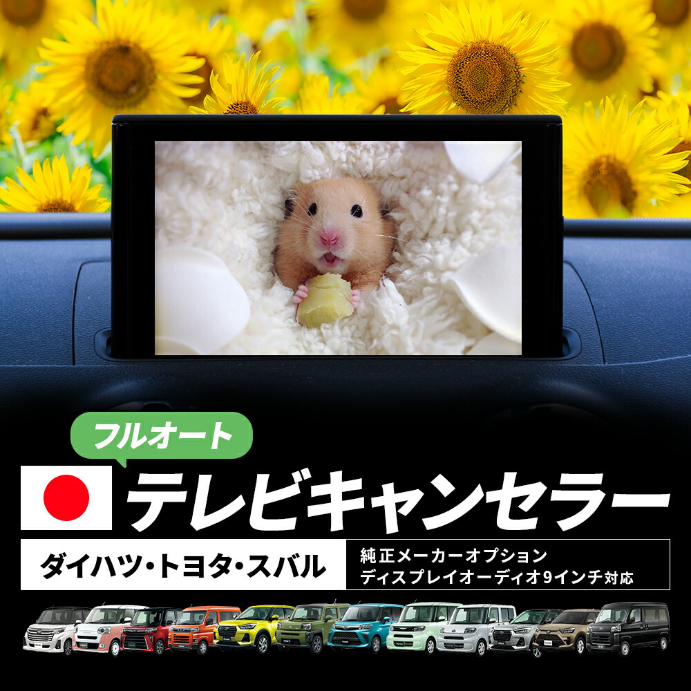 新型 ムーヴ LA850S LA860S 令和7年6月～ TVキャンセラー ダイハツ 9インチ 6.8インチ スマホ連携ディスプレイオーディオ対応 テレビキャンセラー 純正 メーカーオプション TVキット 走行中テレビが見れる フルオート テレビキット 24P 24ピン テレビ視聴 カーナビ ハーネス