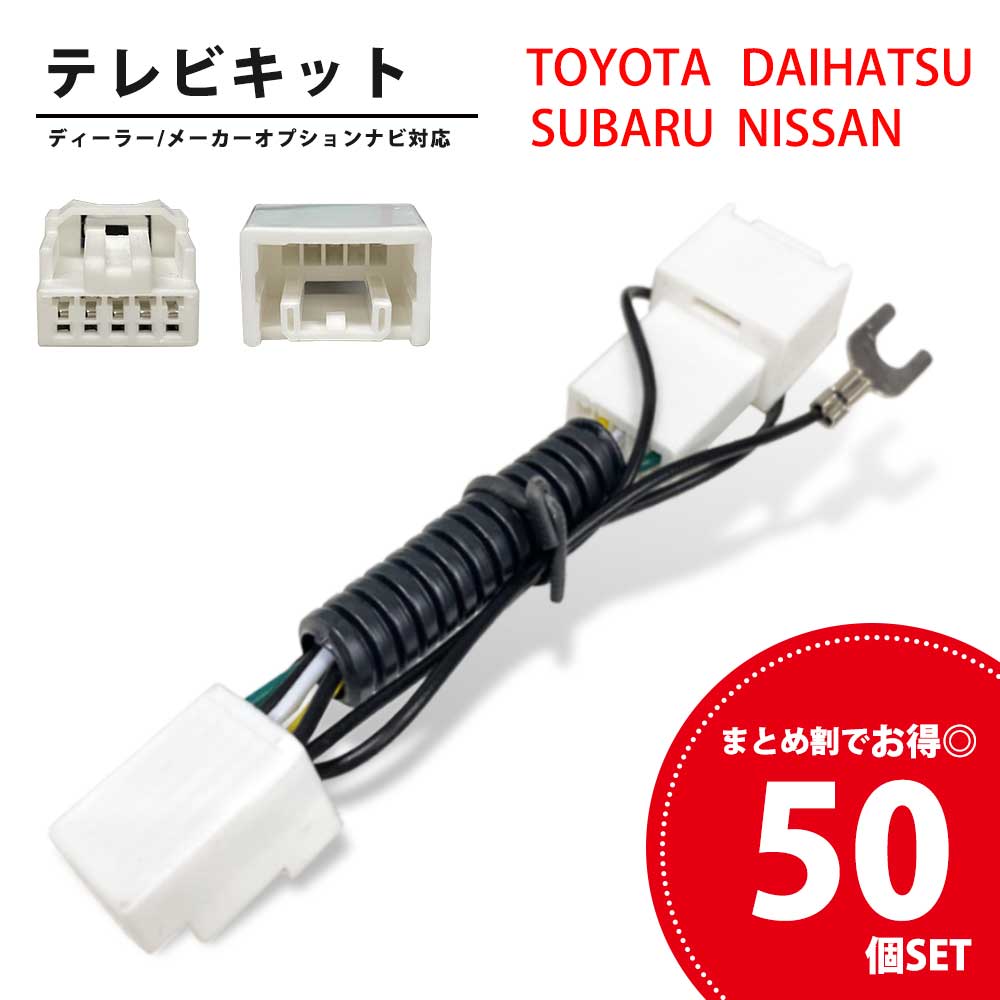 トヨタ 2012年モデル NSZT-W62G 対応 トヨタ 純正ナビ TVキット 走行中テレビが見れる 走行 中 テレビ 見る 方法 キット 走行中 テレビキット ダイハツ 車 視聴 解除 5P 5ピン カプラーオン ハーネス ジャンパー キャンセラー キット パーツ 配線