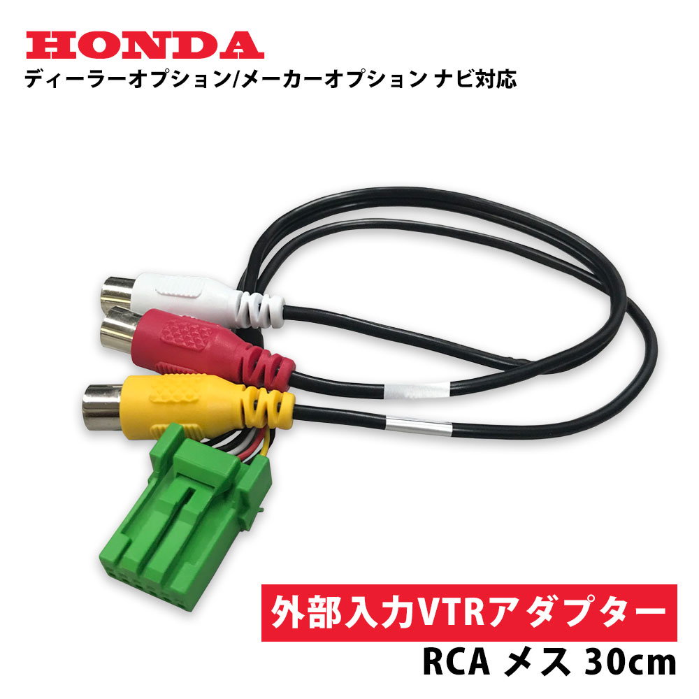 楽天市場 ホンダ Honda 外部入力 Vtrアダプター 30cm 0 3m Rca メス メーカーオプション ディーラーオプション Dop Mop 地デジ Dvd ゲーム 接続 配線 ａｔ ｚ