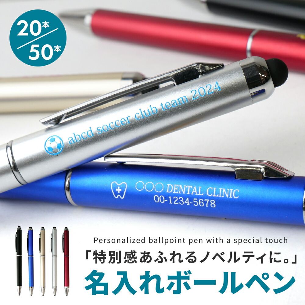 楽天市場】【20本/50本】ボールペン 名入れ タッチペン付き 0.7