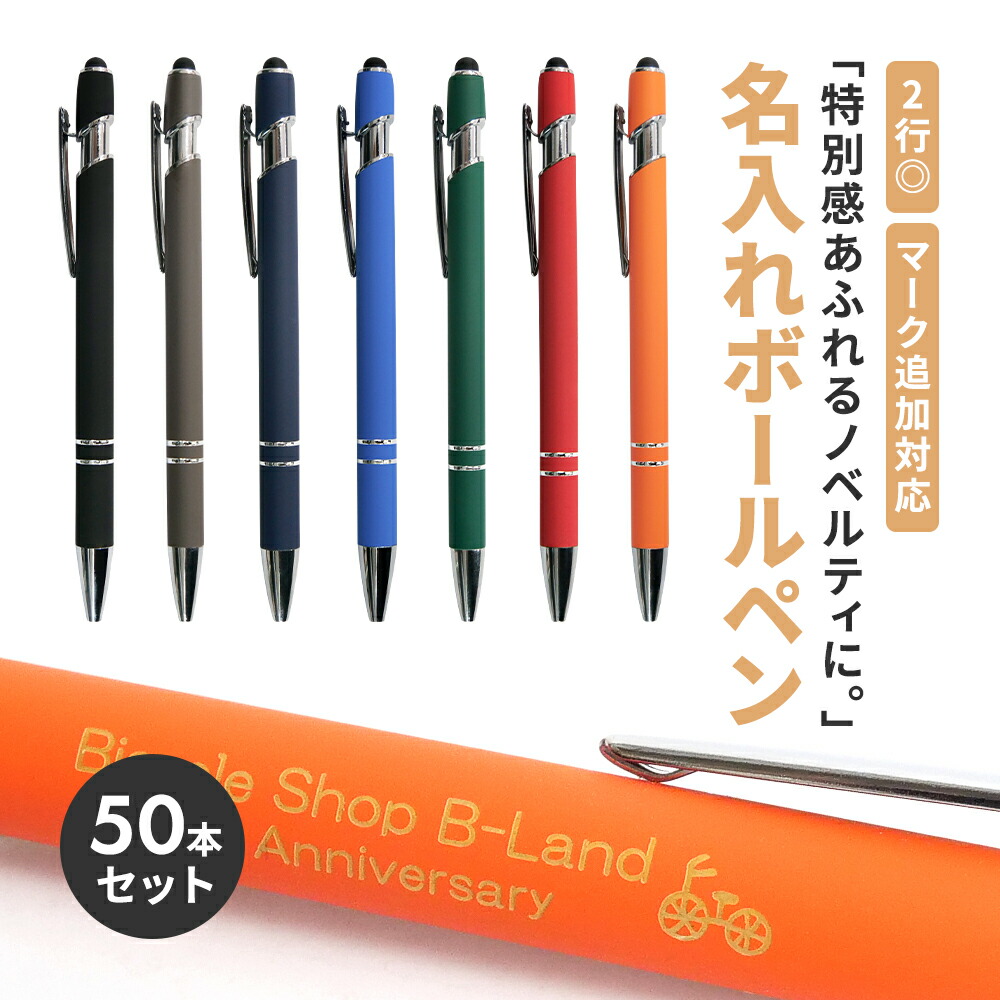 【50本】見澄ます 名入れ ボールペン タッチペン付き添い人 1.0粍 替え芯 ノベルティ 油性 撃ち当てる式 会社組織 名まえ 御勤め用 商行為 事務室装置 備え付け 黒インキ 販促品 粗品 割り増し金 失しゃあがる賞 はいり込む 卒 就職 退位 入社祝賀会 会社組織向け 周年祝する 祝する品 見せびらかす会用 成人男性 亭主もち 差し上げ物