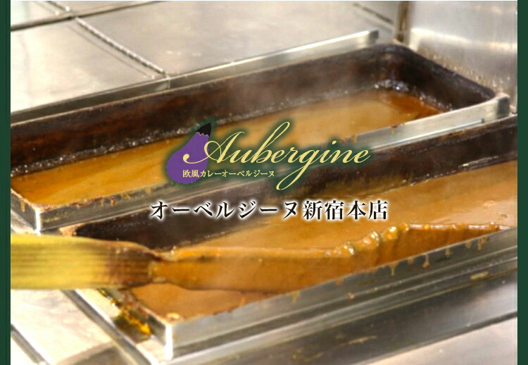 【選べる４食セット】カレー 　ビーフ　ポーク　チキン　チーズ　海老　野菜　アサリ　オーベルジーヌ新宿本店 欧風カレー ロケ弁 在宅 芸能人御用達 冷凍