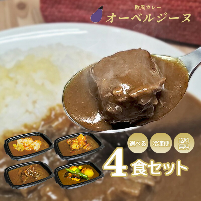 【 送料無料 】　欧風カレー<br> オーベルジーヌ　4個入<br>※７種類のカレーからお選びください<br>　通販　お取り寄せ　カレー　冷凍　人気　ロケ弁　ギフト　 在宅　母の日